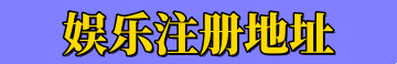 恒达注册