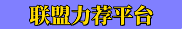 信誉平台推荐